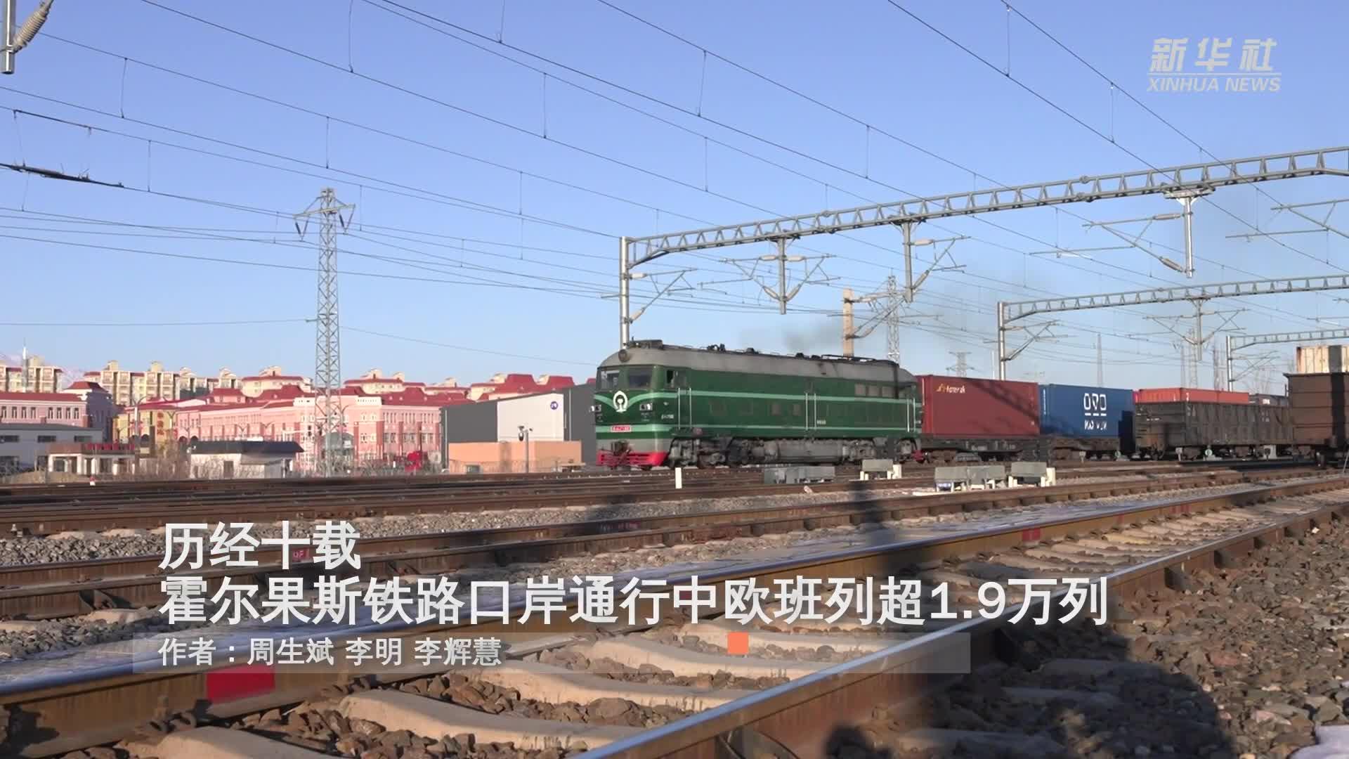 历经十载 霍尔果斯铁路口岸通行中欧班列超1.9万列