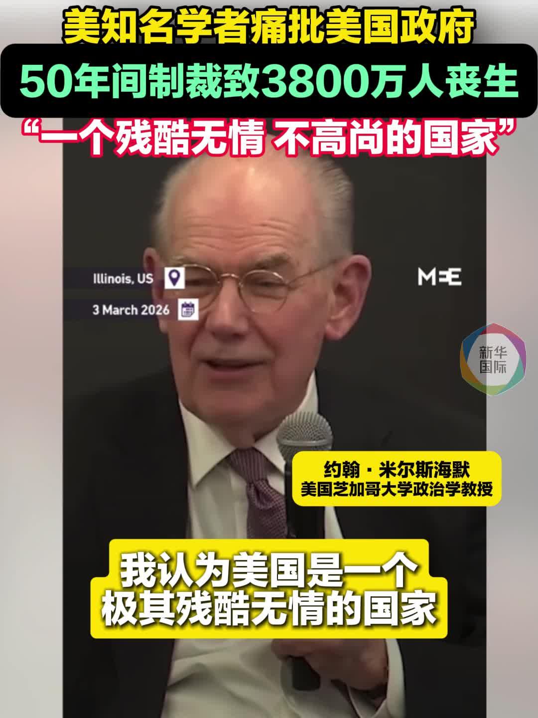 50年制裁致3800万人死亡 美知名学者：“美国极其残酷无情”