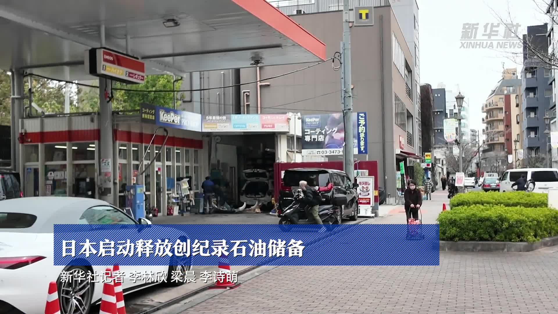 日本启动释放创纪录石油储备