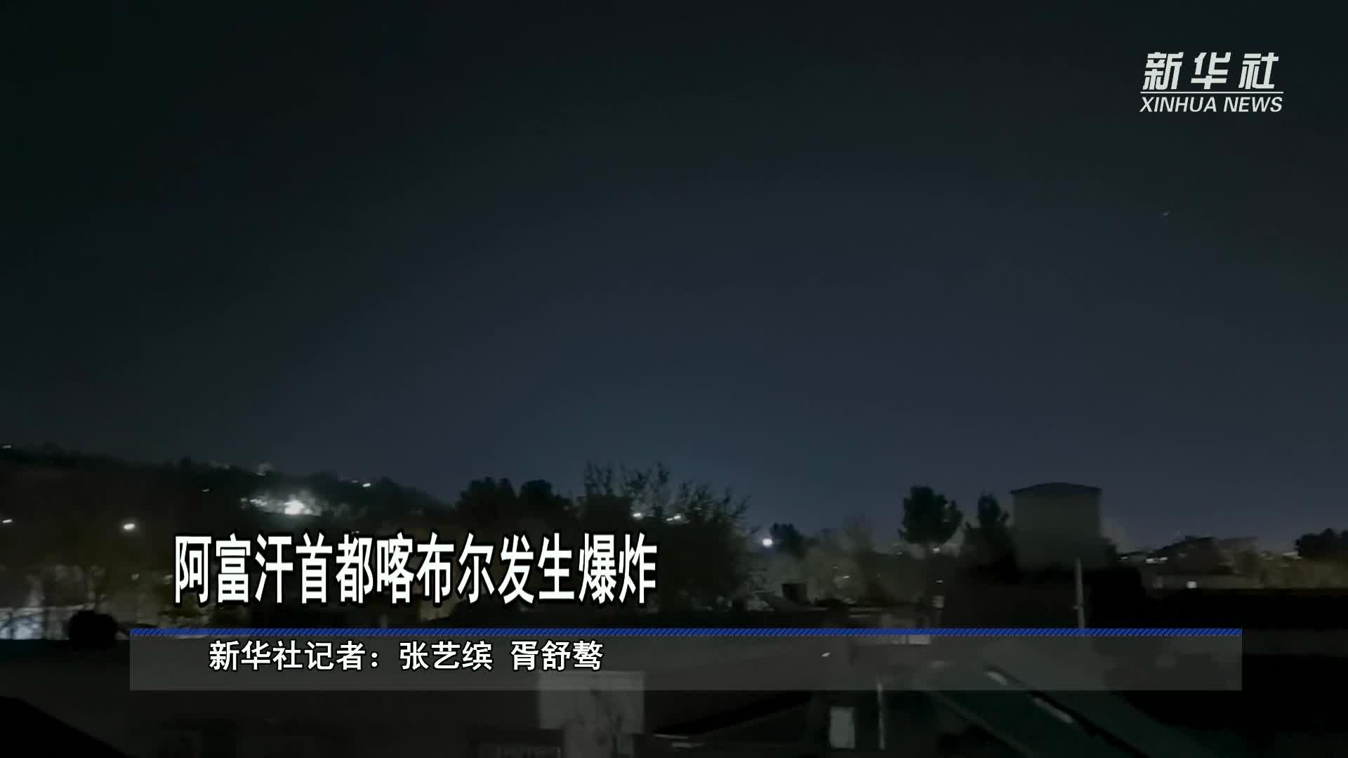 阿富汗首都喀布尔发生爆炸