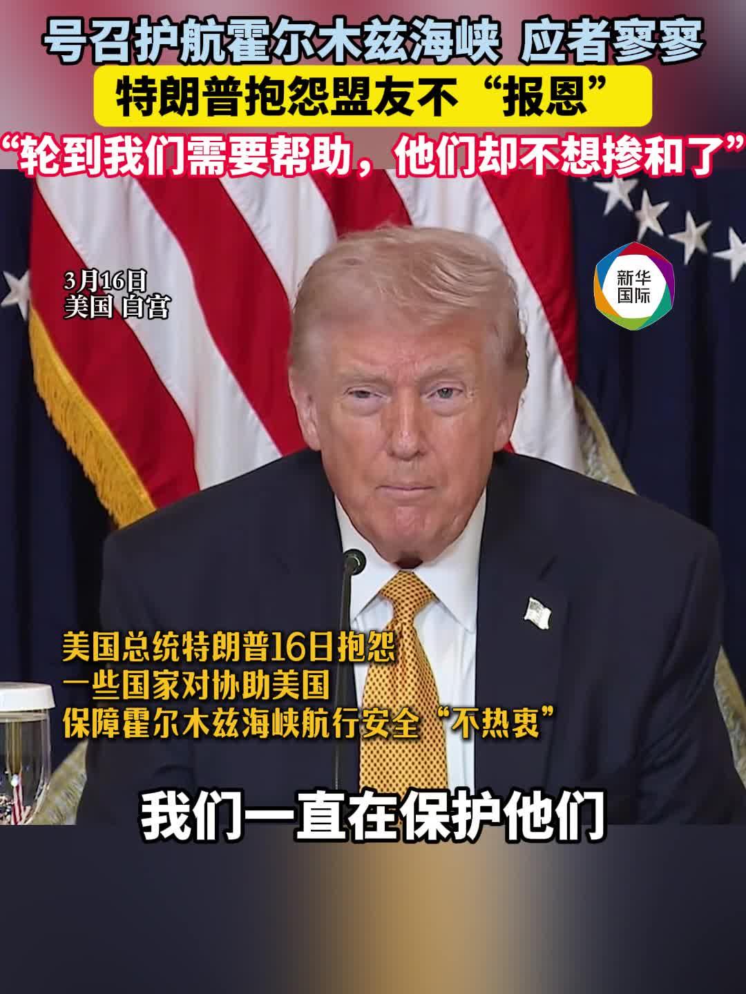 号召护航霍尔木兹海峡遇冷 特朗普抱怨盟友不“报恩”