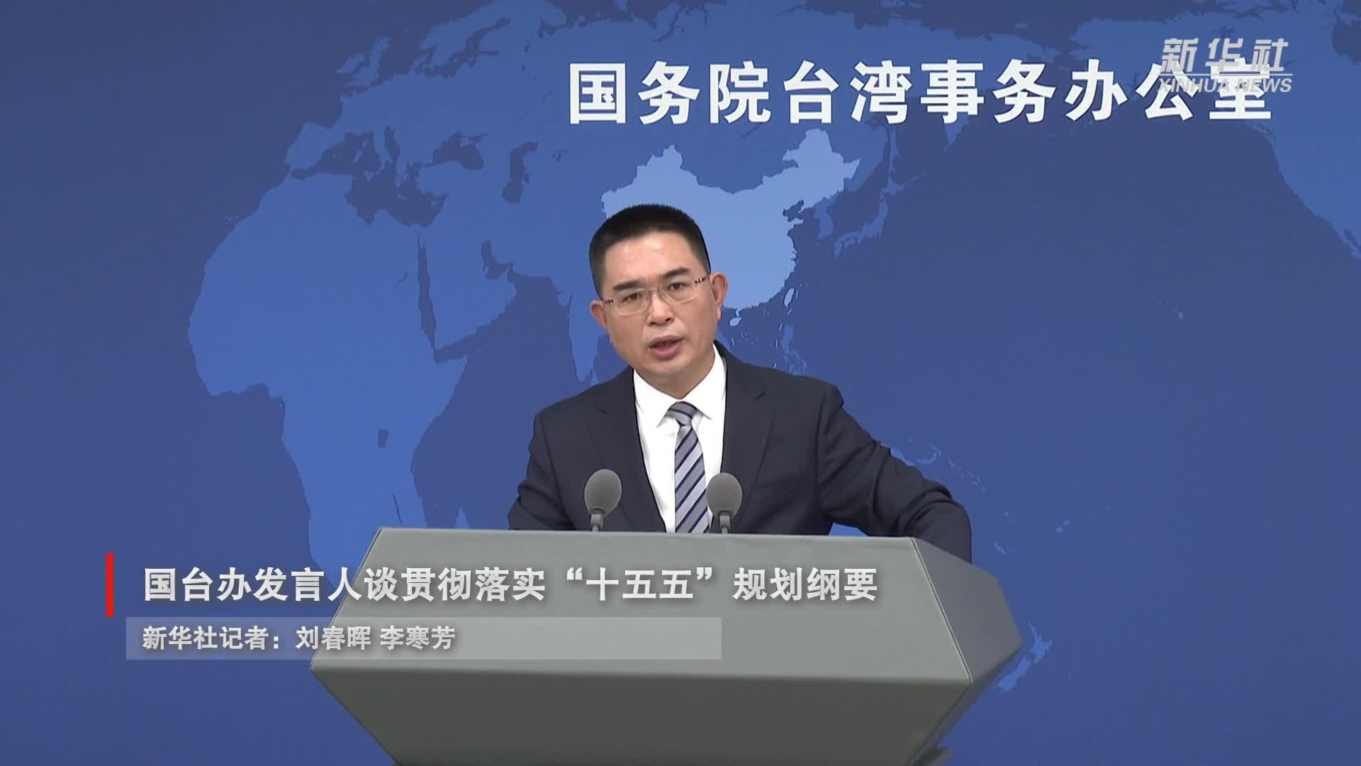 国台办发言人谈贯彻落实“十五五”规划纲要