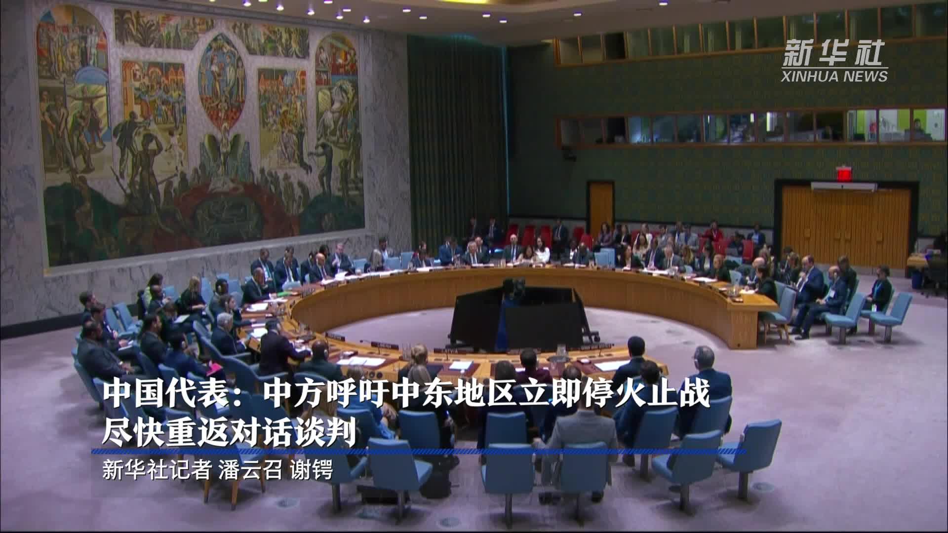 中国代表：中方呼吁中东地区立即停火止战 尽快重返对话谈判