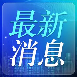 山地物流“新农具”来了 一款新型无人机交付并首飞成功