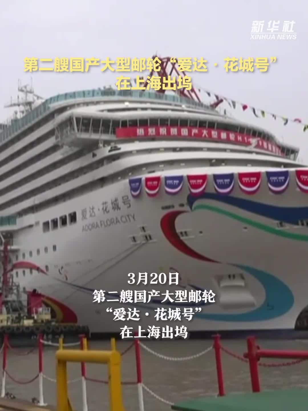 更大更绿色更智能！第二艘中国国产大型邮轮出坞