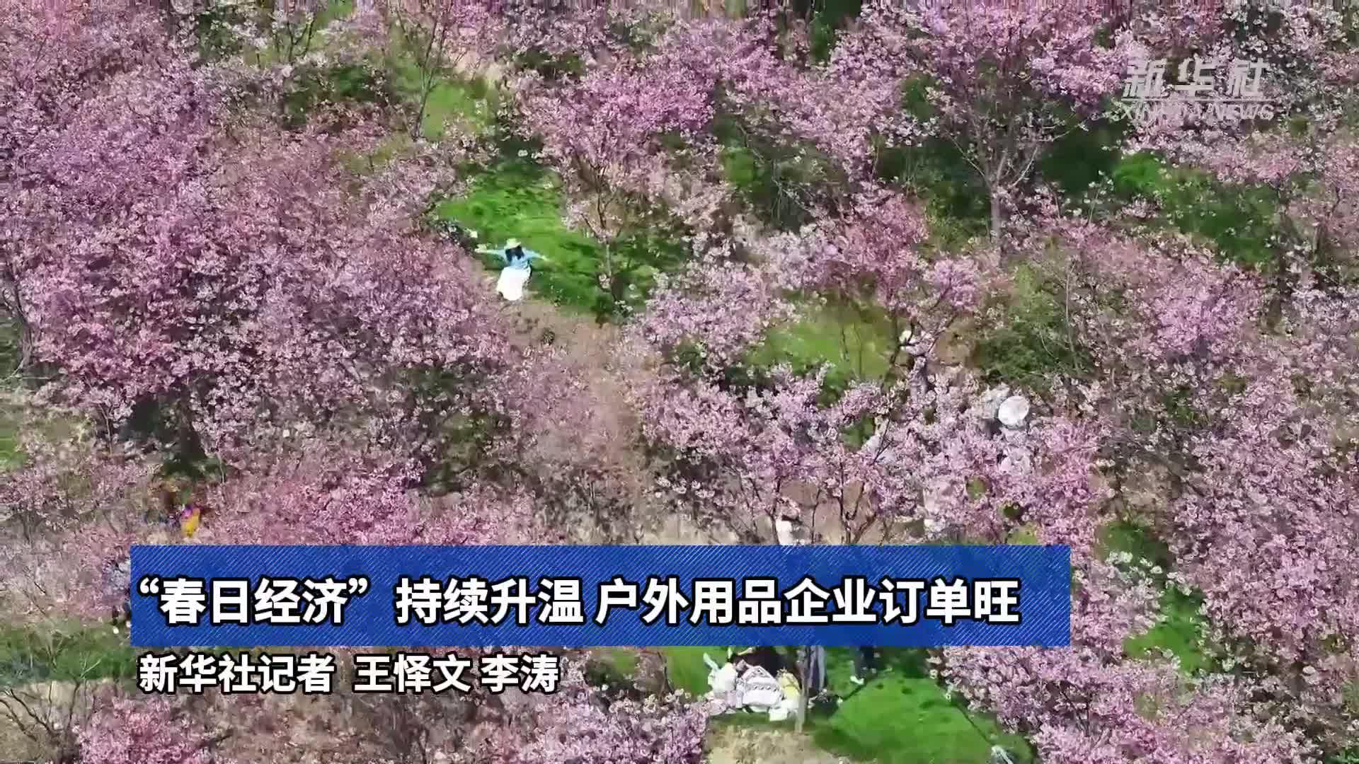 “春日经济”持续升温 户外用品企业订单旺