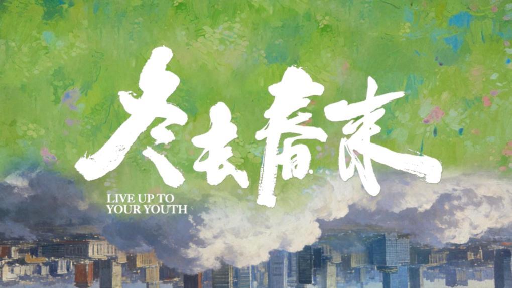电视剧《冬去春来》开播 聚焦青年追梦历程