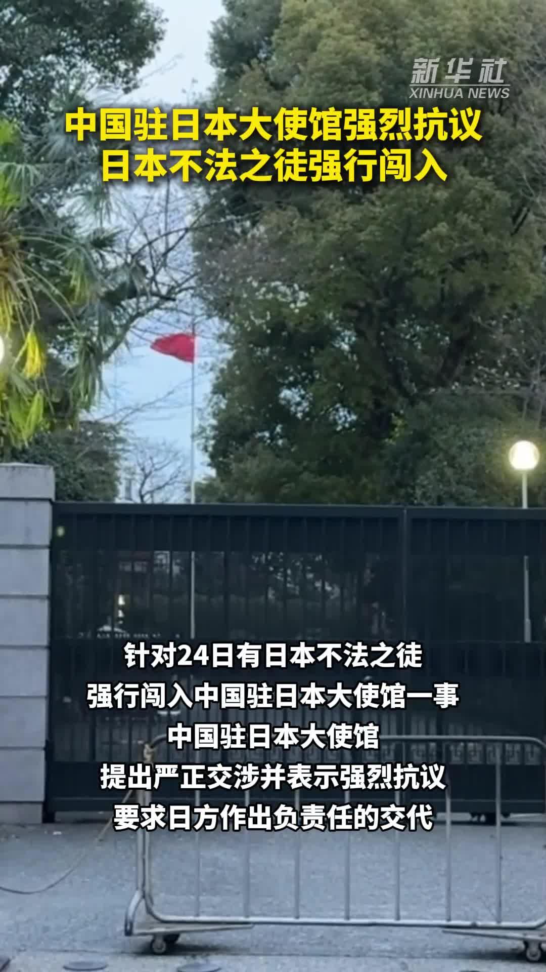 中国驻日本大使馆强烈抗议日本不法之徒强行闯入