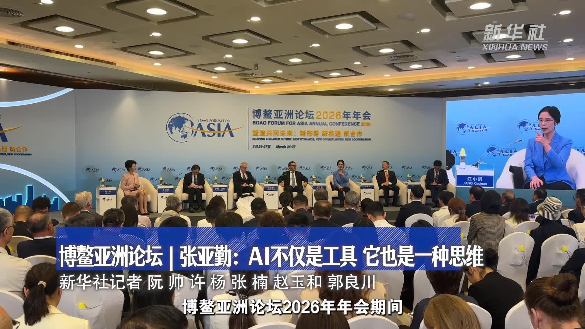 博鳌亚洲论坛丨张亚勤：AI不仅是工具 它也是一种思维