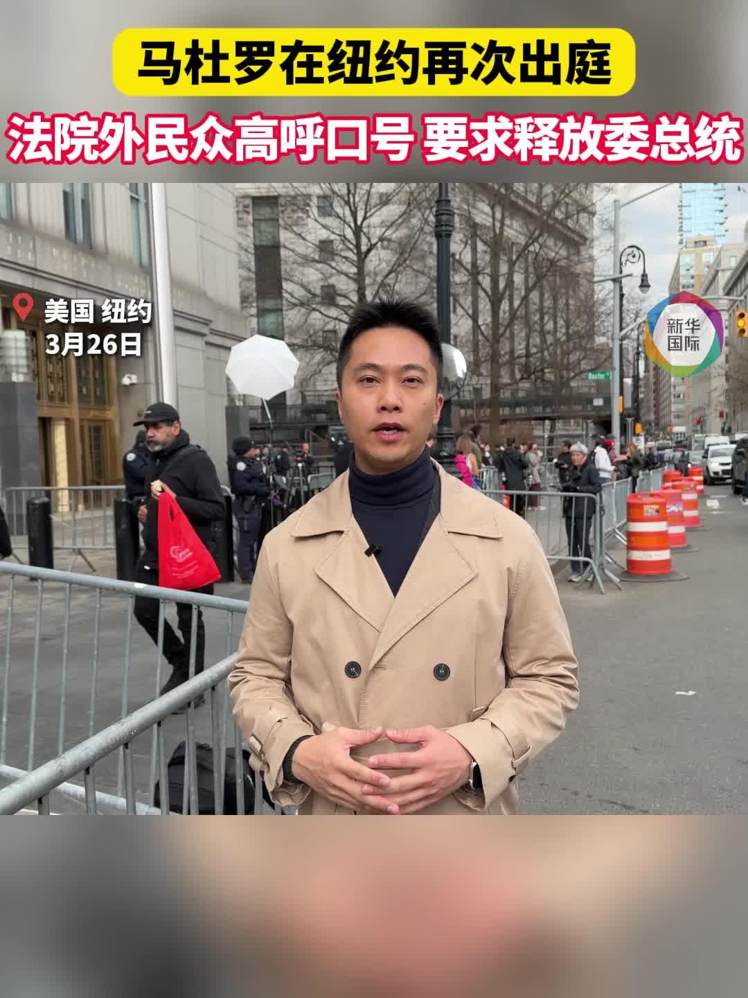 马杜罗在纽约再次出庭 法院外民众要求释放委总统