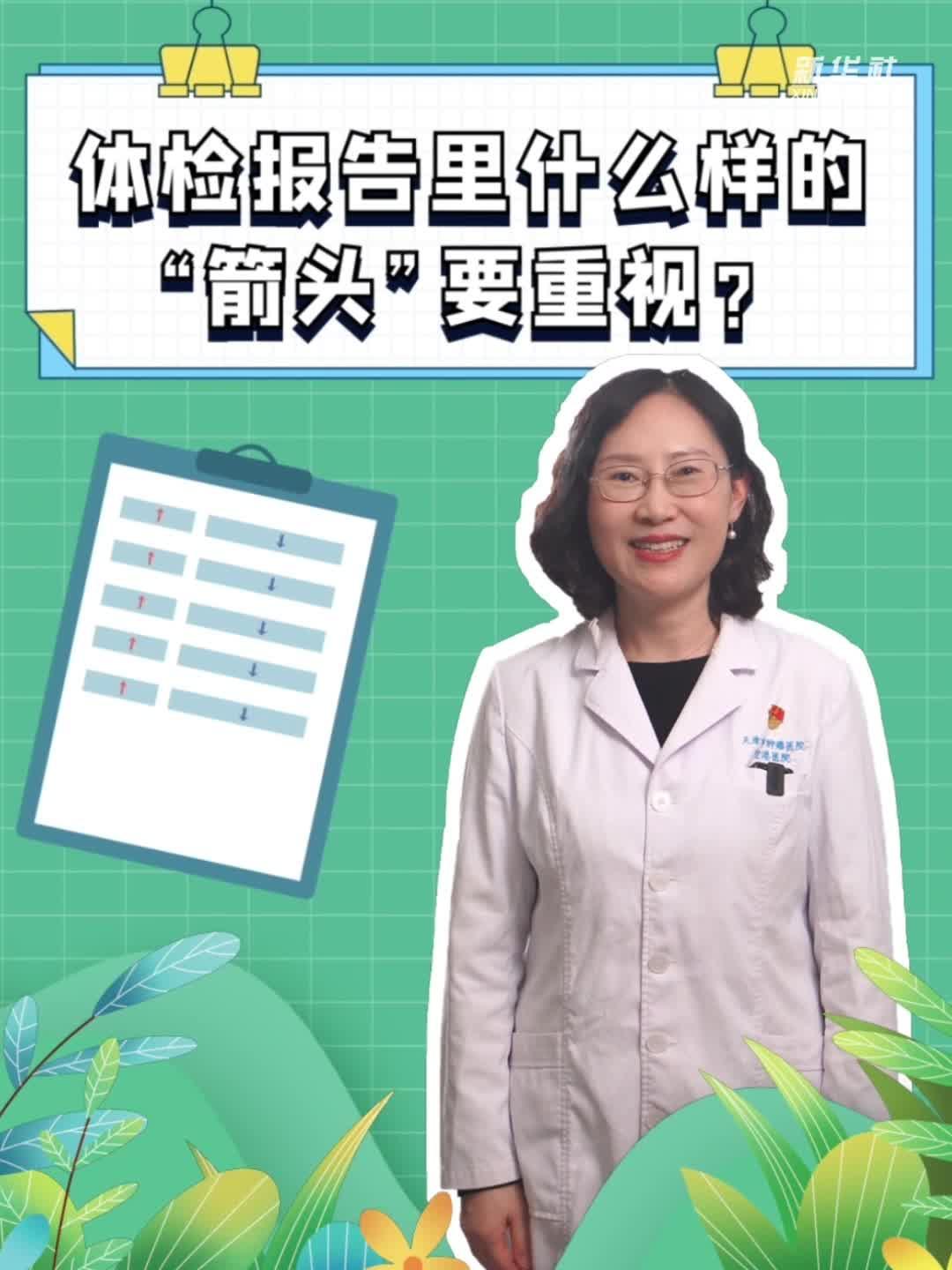 体检报告里什么样的“箭头”要重视？