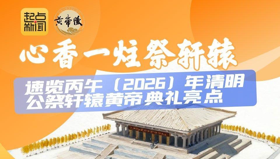 心香一炷祭轩辕 速览丙午（2026）年清明公祭轩辕黄帝典礼亮点