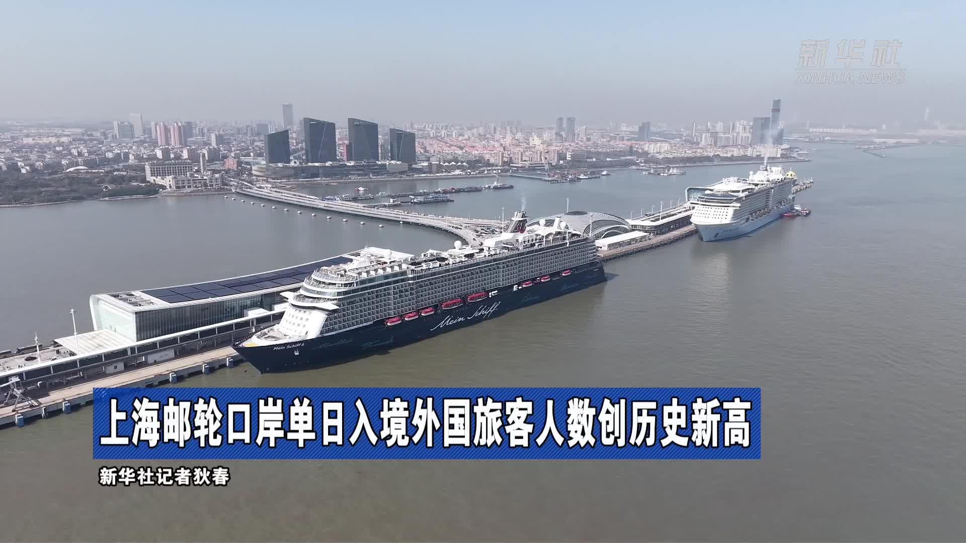 上海邮轮口岸单日入境外国旅客人数创历史新高