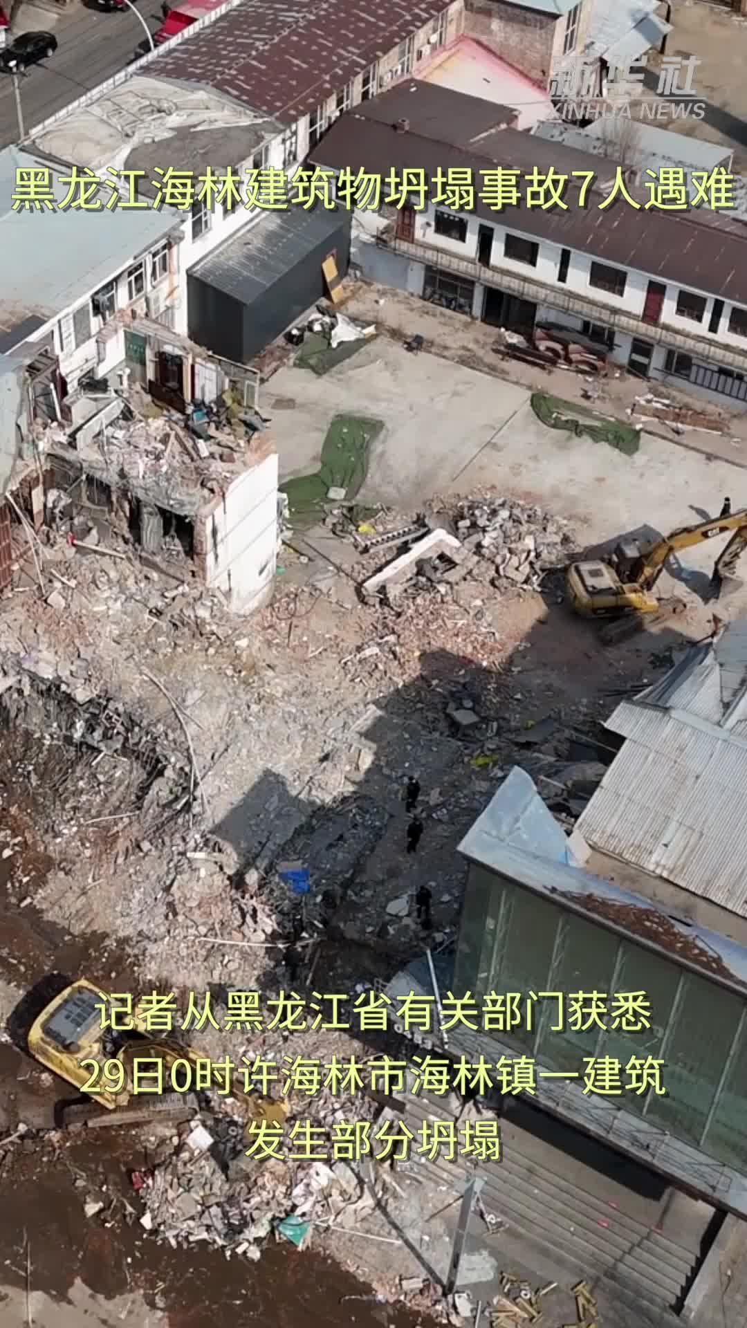 黑龙江海林建筑物坍塌事故7人遇难