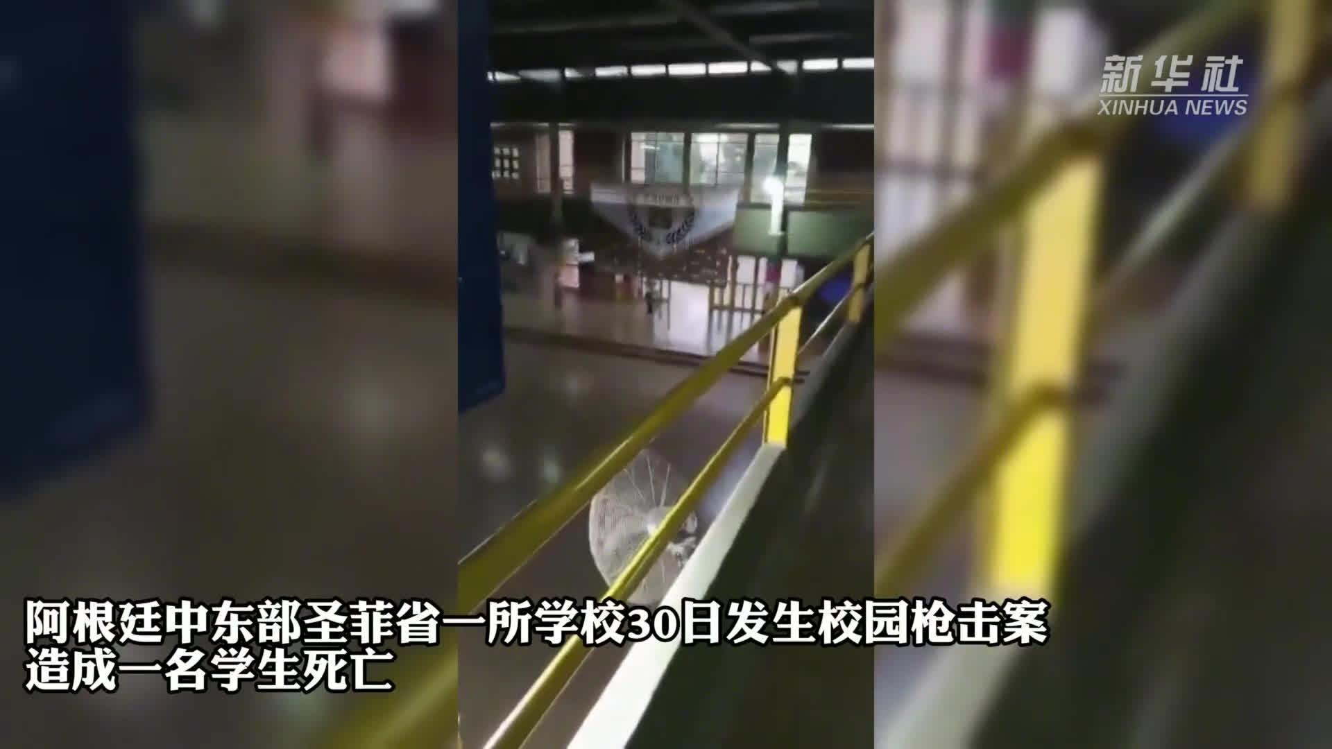 阿根廷发生校园枪击事件 一名学生死亡