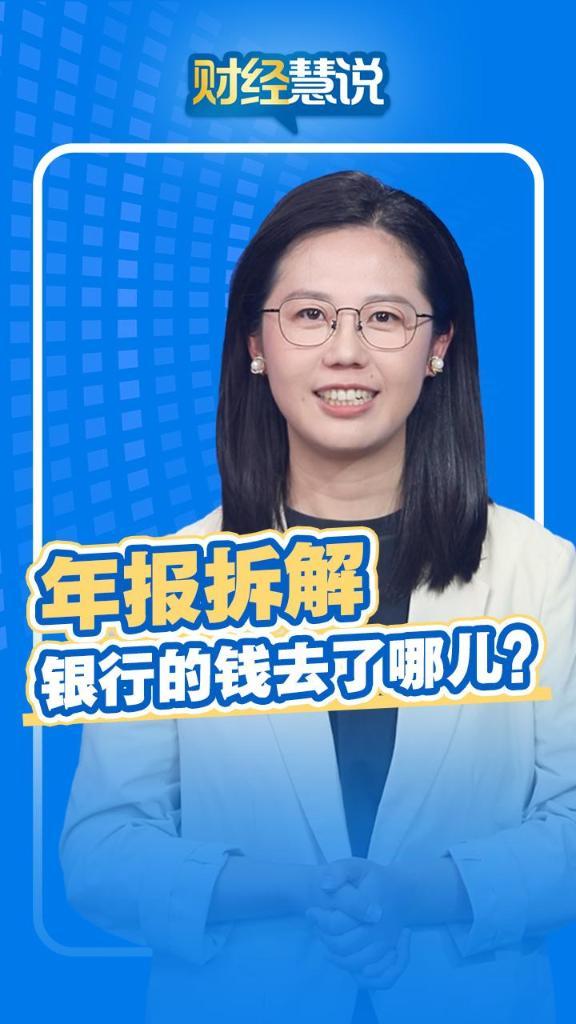 财经慧说丨年报拆解，银行的钱去了哪儿？