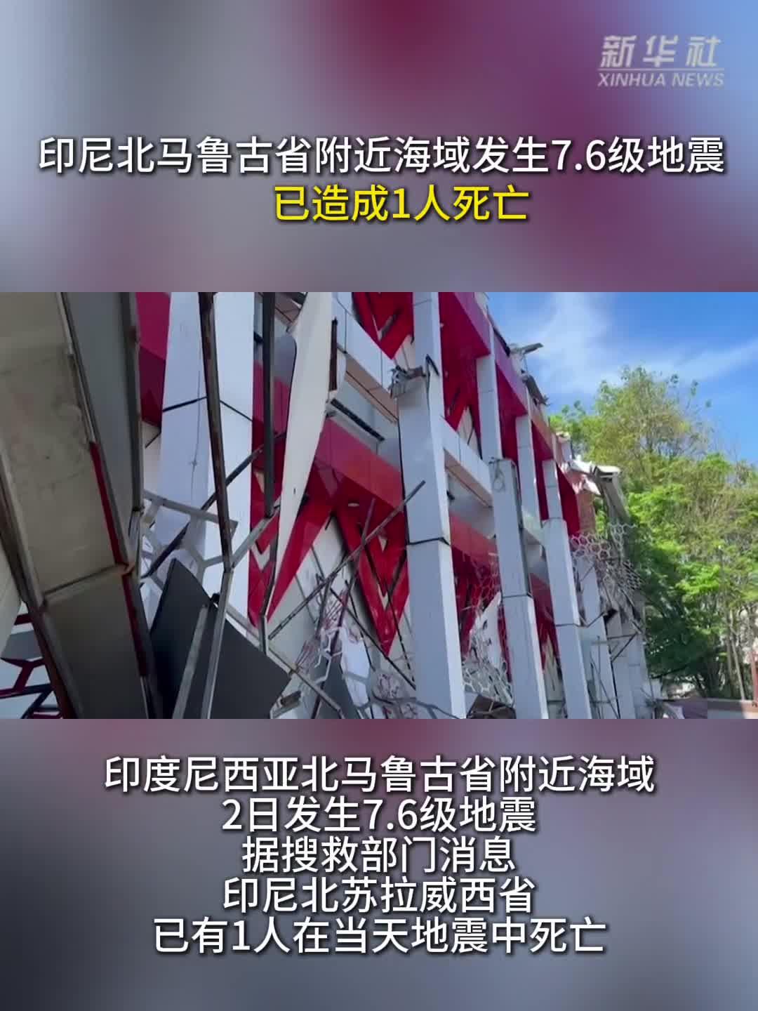 印尼北马鲁古省附近海域发生7.6级地震 已造成1人死亡