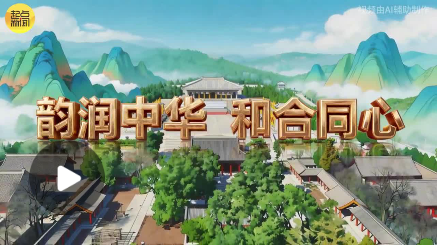 韵润中华，和合同心！听，这是炎黄儿女的独家腔调！
