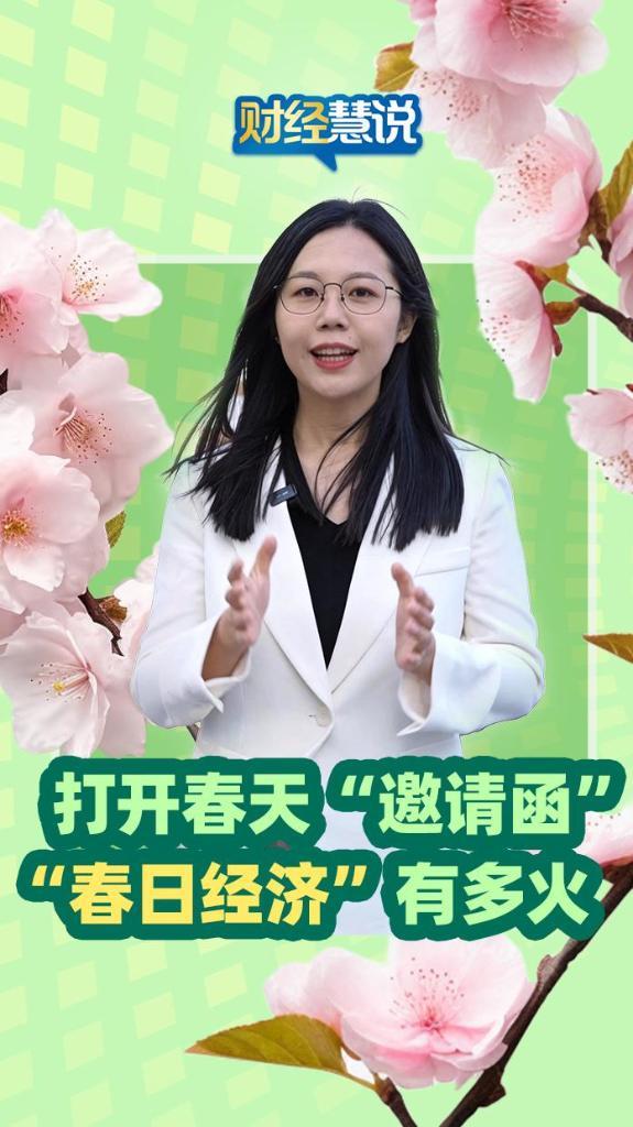 财经慧说丨打开春天“邀请函”，“春日经济”有多火