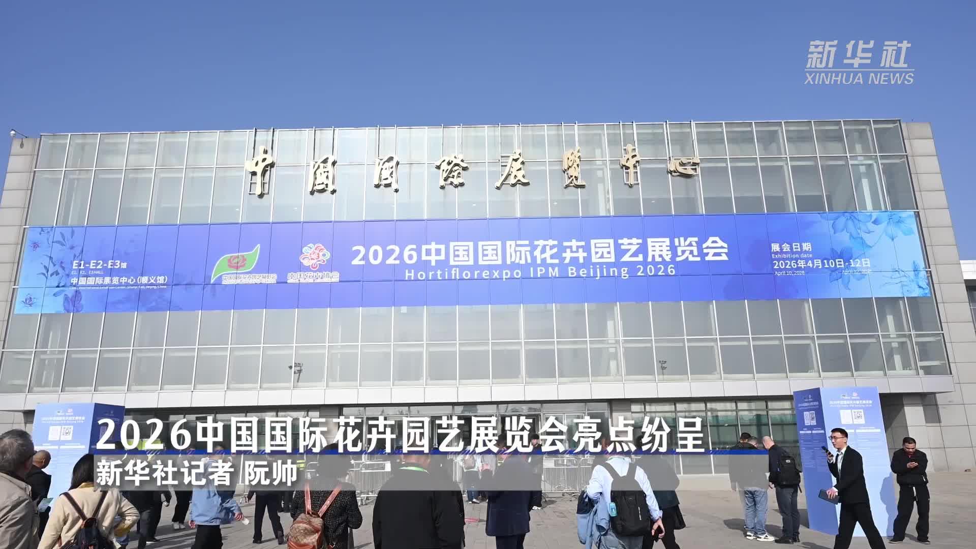 2026中国国际花卉园艺展览会亮点纷呈