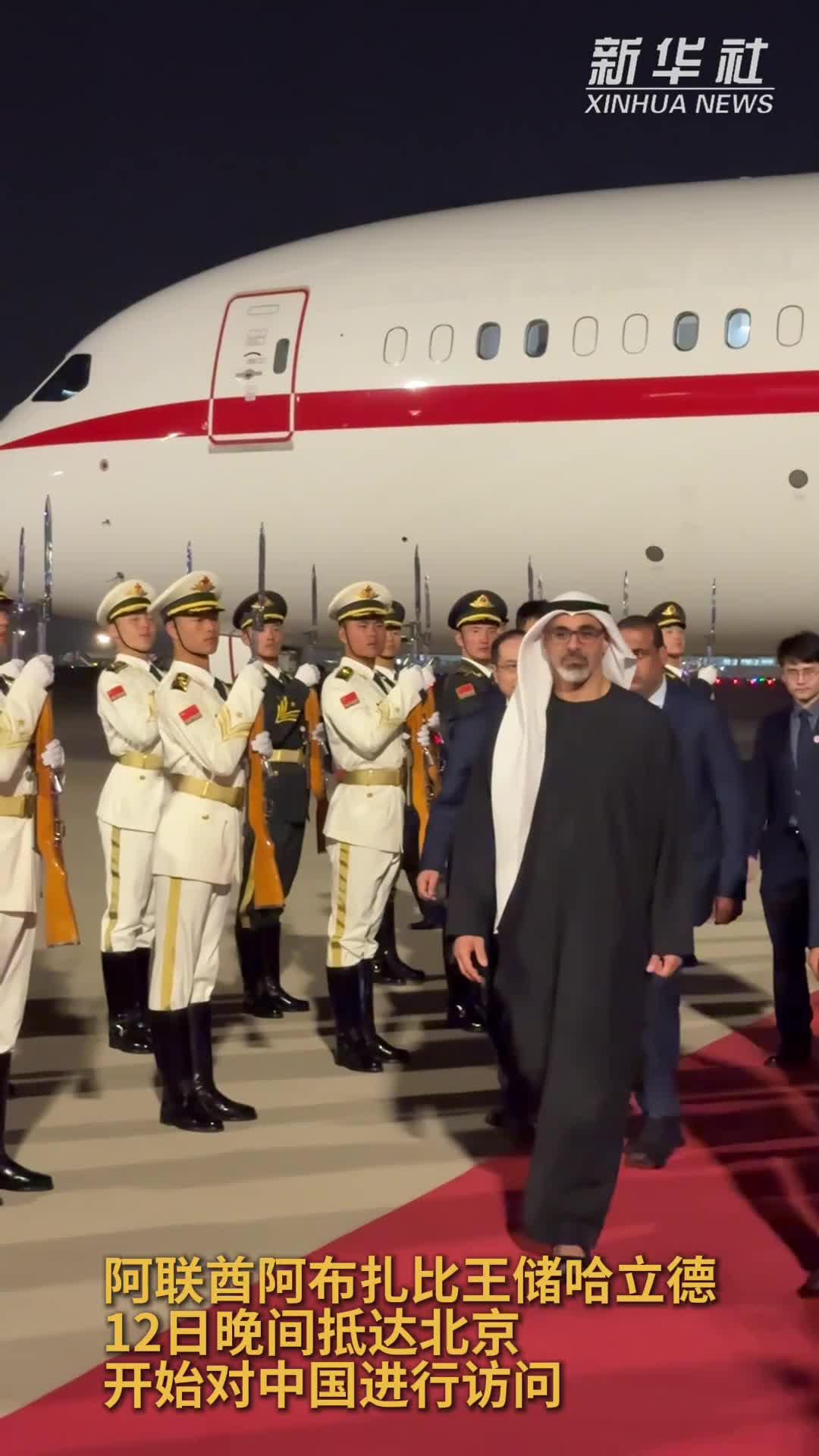阿联酋阿布扎比王储哈立德抵达北京开始访华