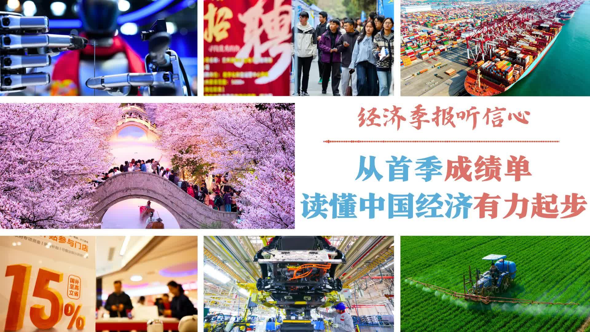 经济季报听信心丨从首季成绩单读懂中国经济有力起步