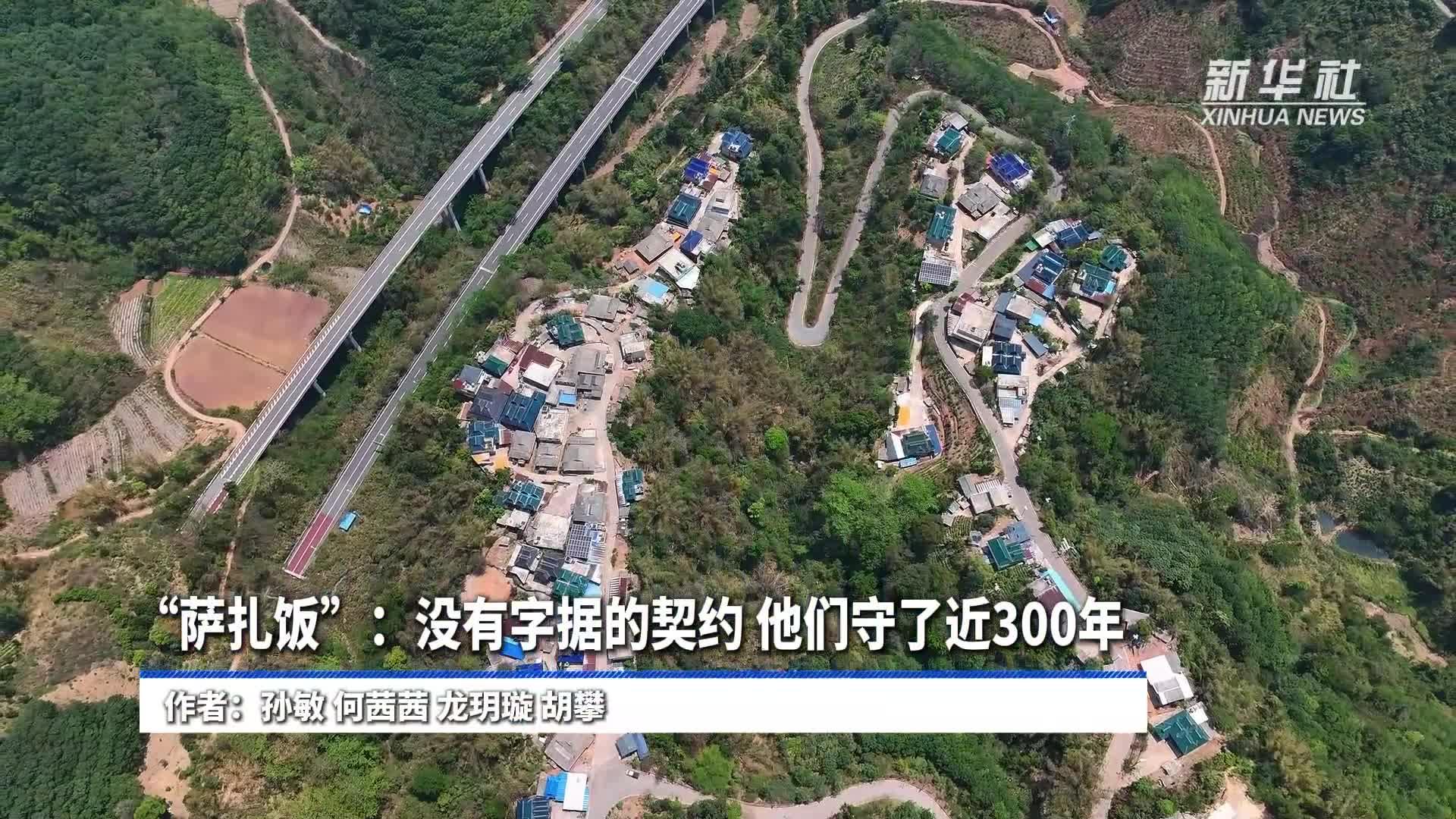 “萨扎饭”：没有字据的契约 他们守了近300年