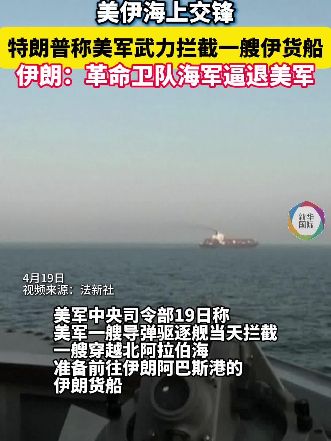 美伊新一轮谈判前景不明：伊朗拒绝参加 两国海军交锋