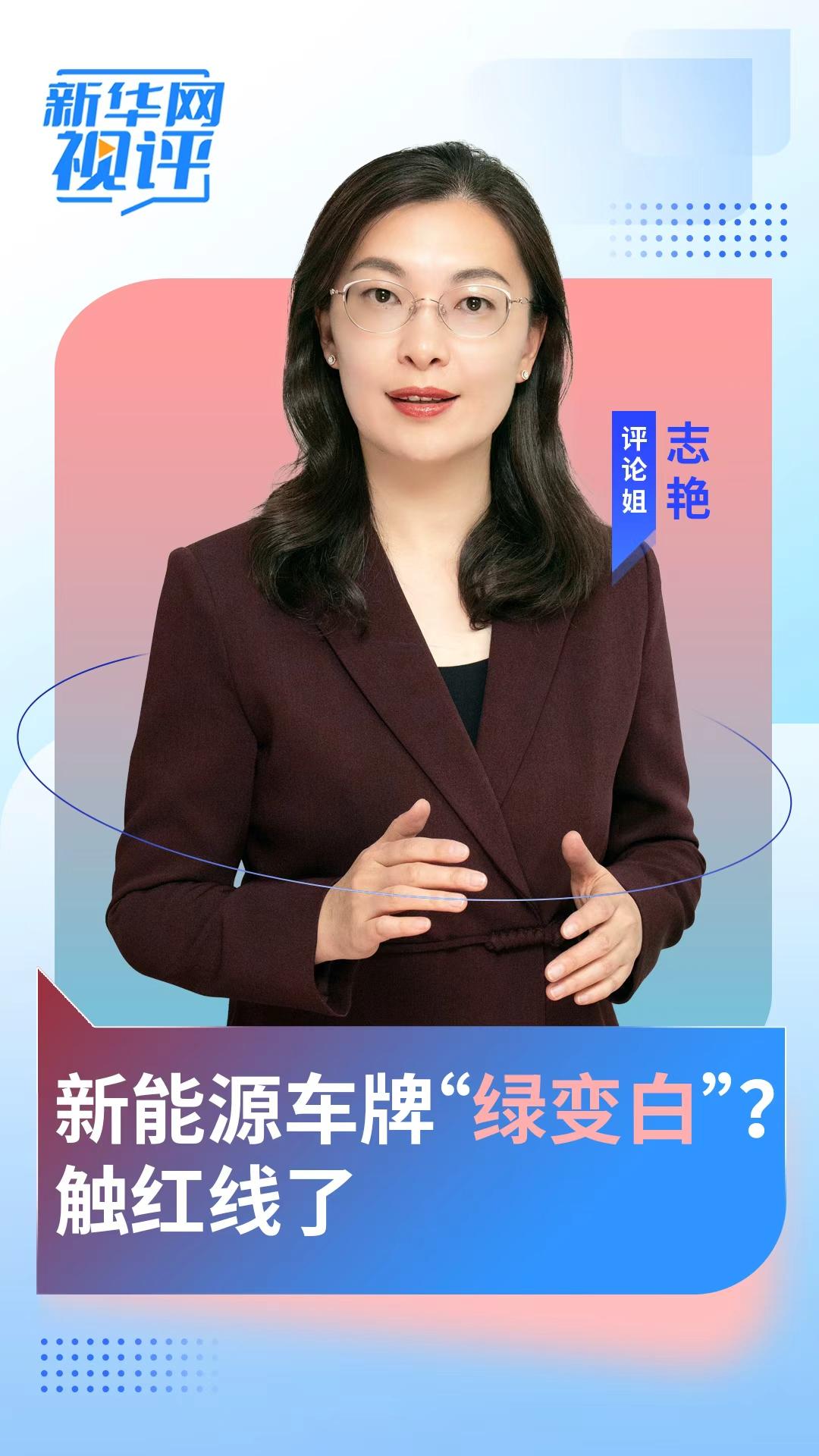 新华网视评丨新能源车牌“绿变白”？触红线了