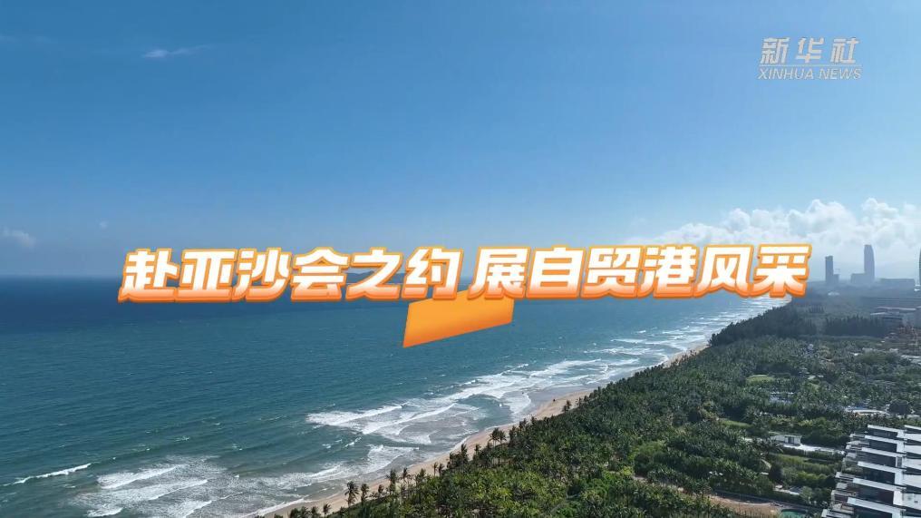 赴亚沙之约 展开放风采——写在第六届亚洲沙滩运动会开幕之际