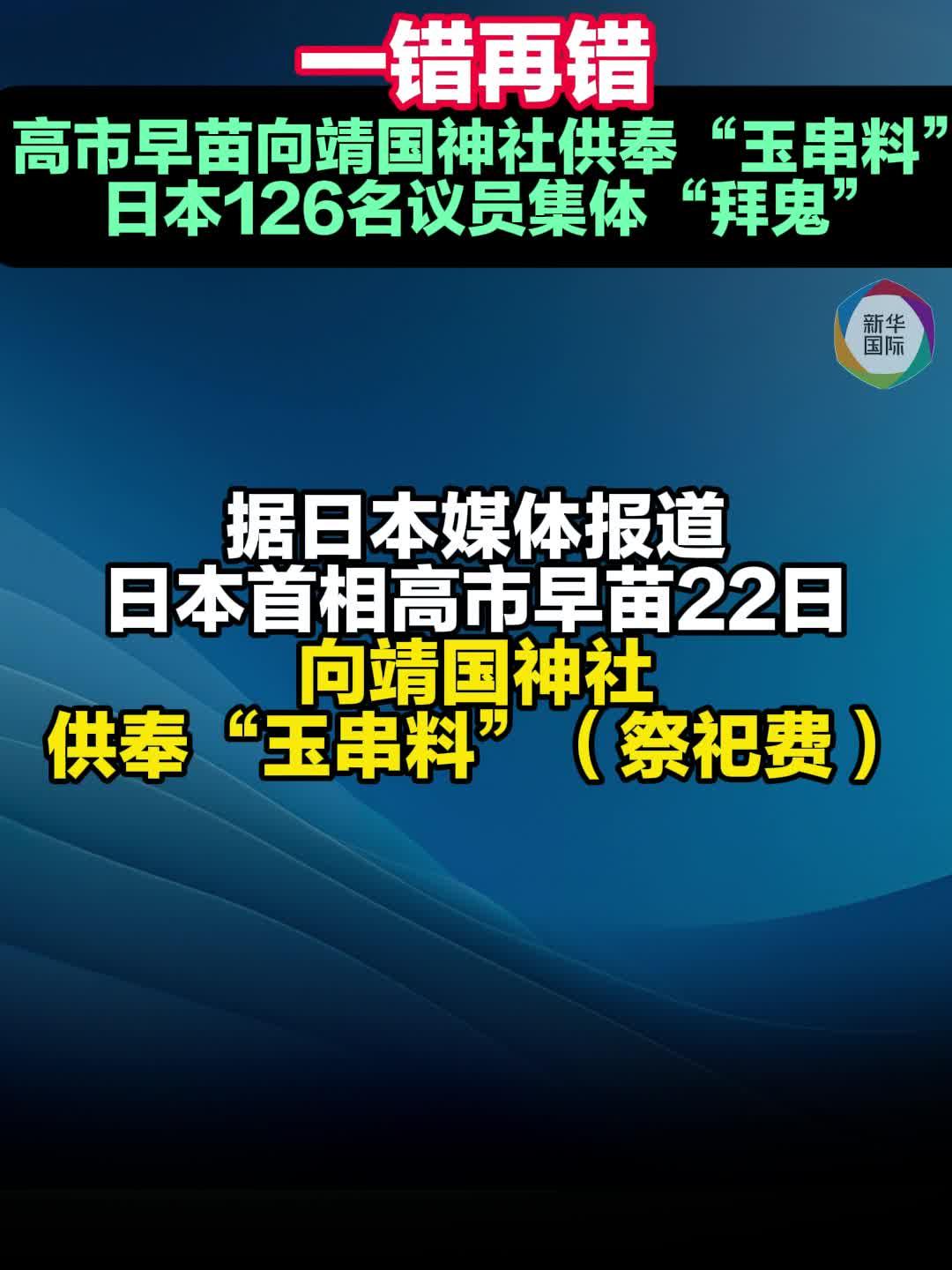 一错再错！高市早苗向靖国神社供奉“玉串料” 126名议员集体“拜鬼”