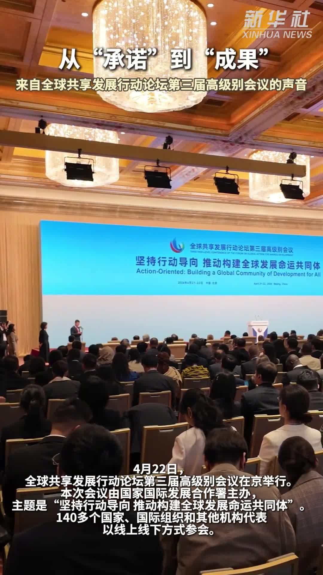 新华鲜报丨从“承诺”到“成果”——来自全球共享发展行动论坛第三届高级别会议的声音