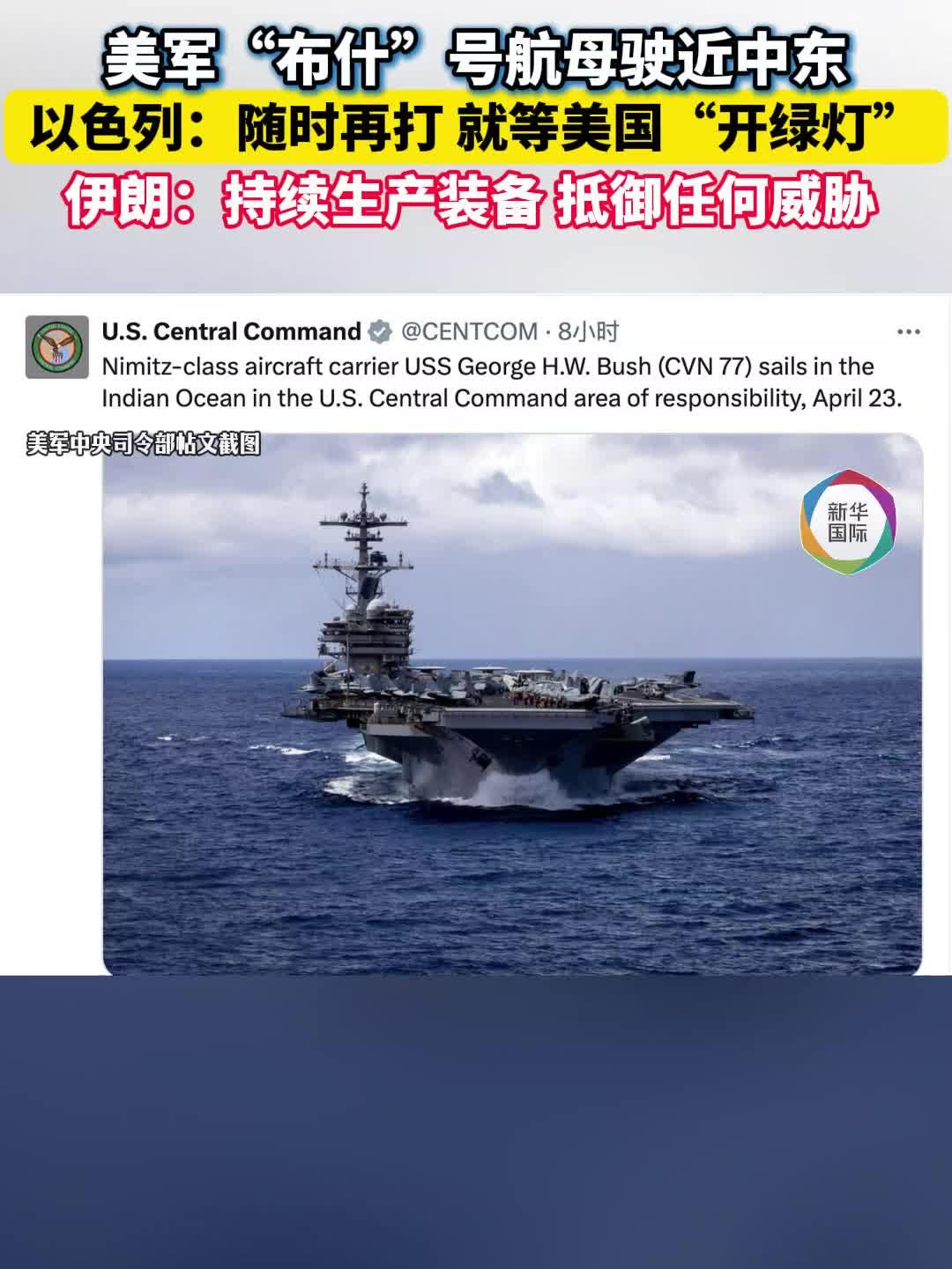 美军三航母压境 以色列再威胁“斩首” 伊朗：战备充分