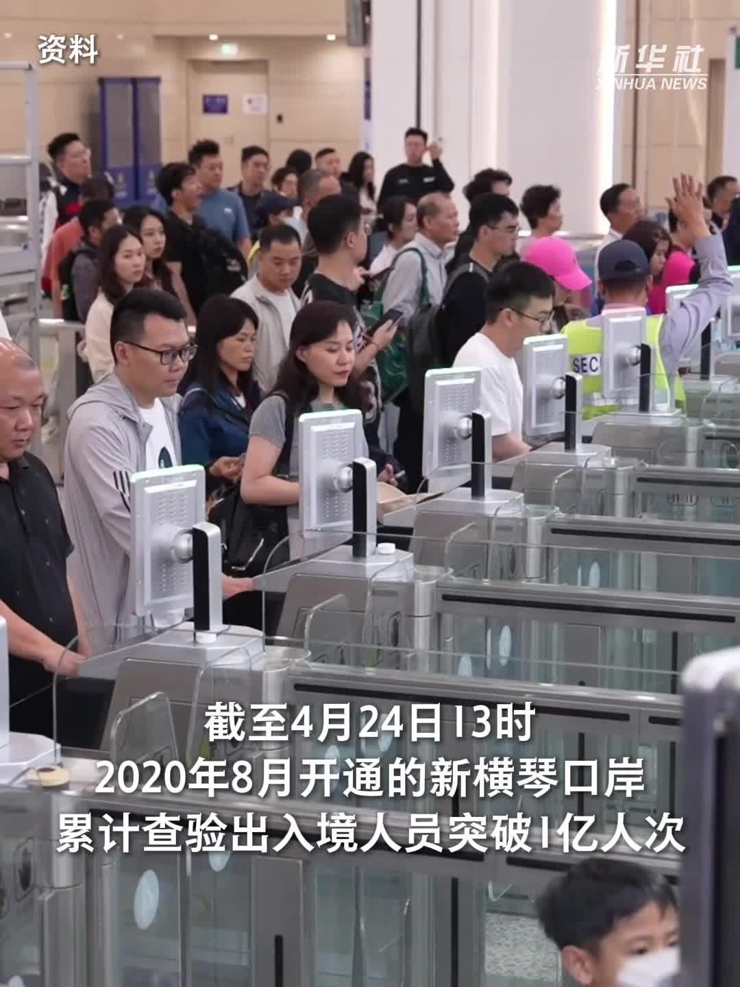 新华社快讯：横琴口岸客流量破亿