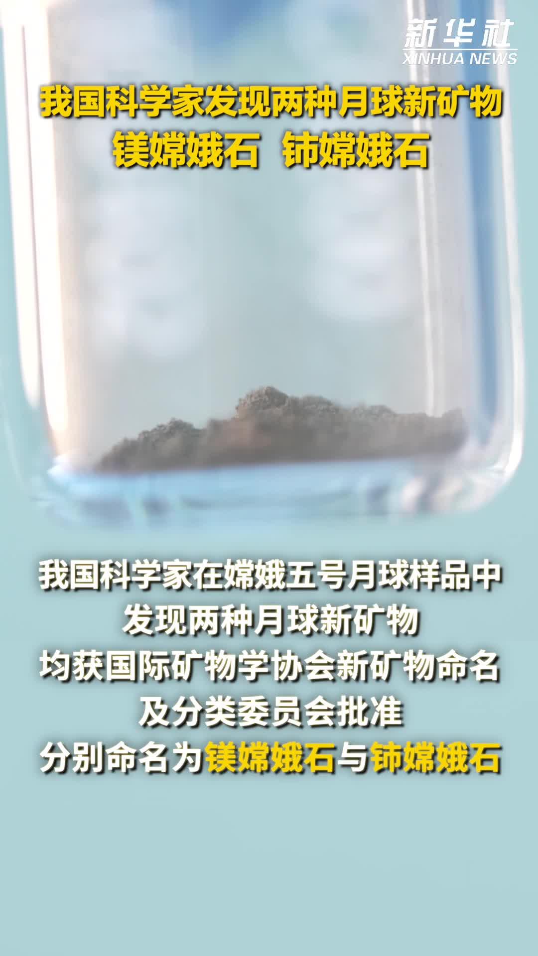 我国科学家发现两种月球新矿物镁嫦娥石、铈嫦娥石