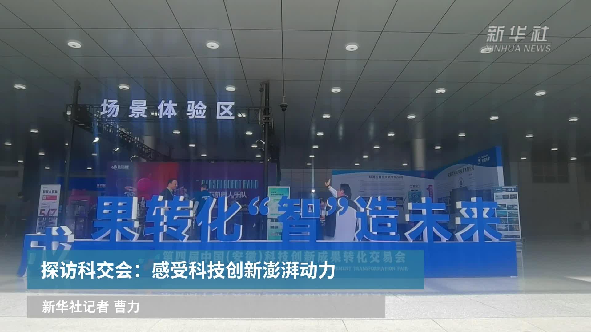 探访科交会：感受科技创新澎湃动力