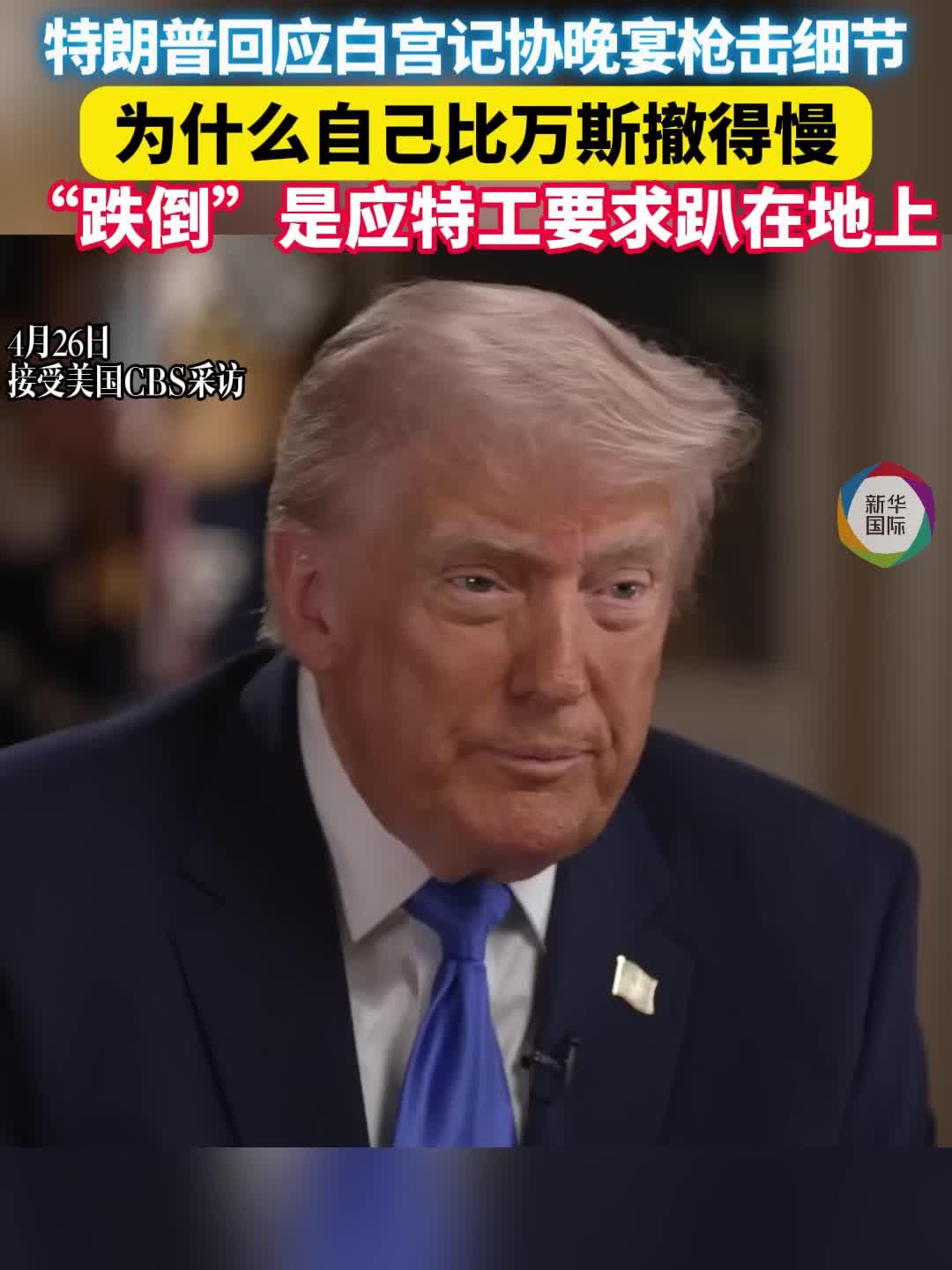 特朗普回应撤离晚宴时“跌倒”“晚走”等细节 称枪手“有病”