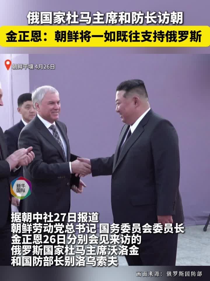 金正恩：朝鲜将一如既往支持俄罗斯