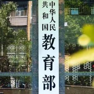 教育部:“十四五”期间全国高校新增本科专业布点1.02万个