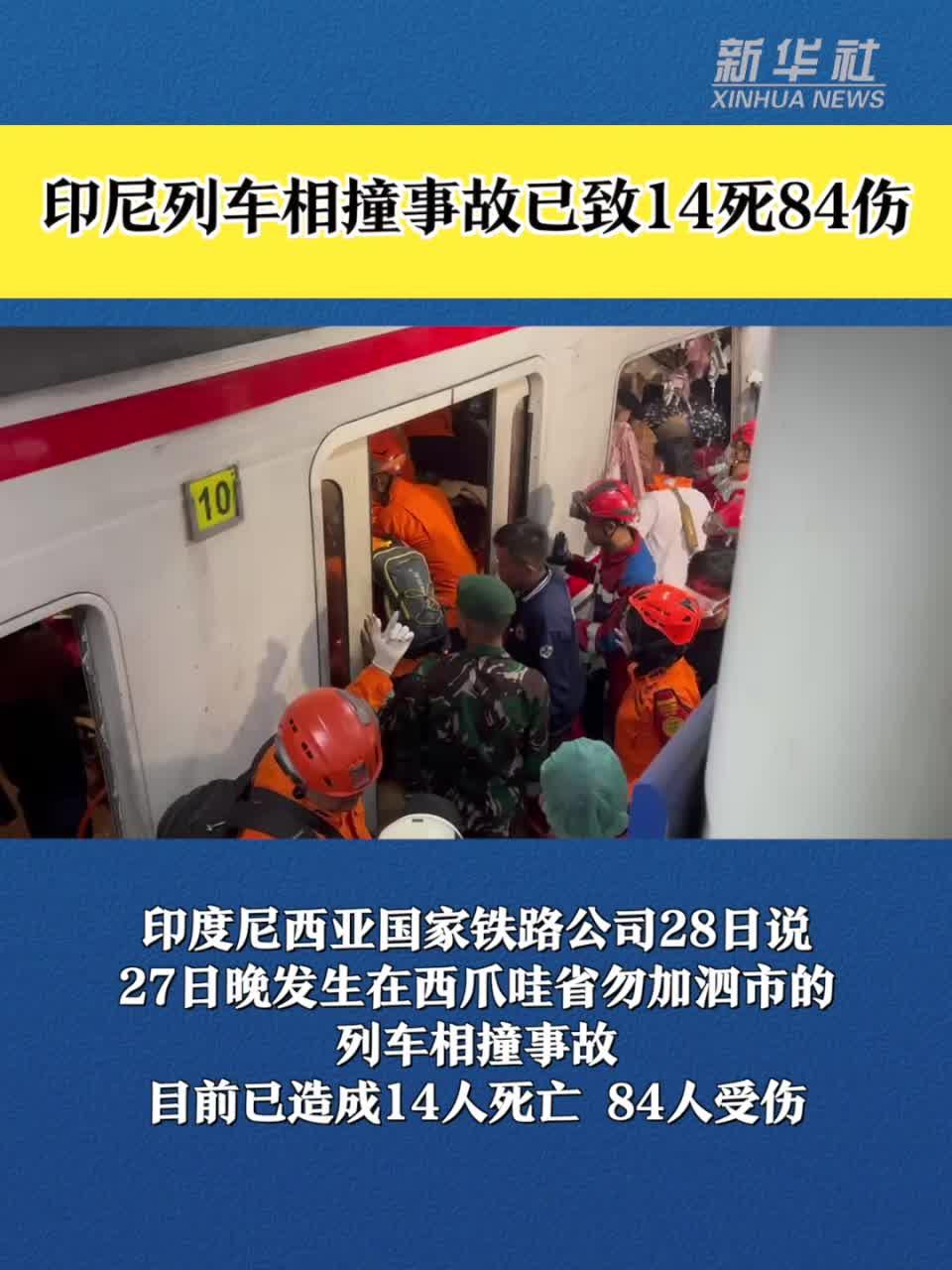 印尼列车相撞事故已致14死84伤 搜救行动结束