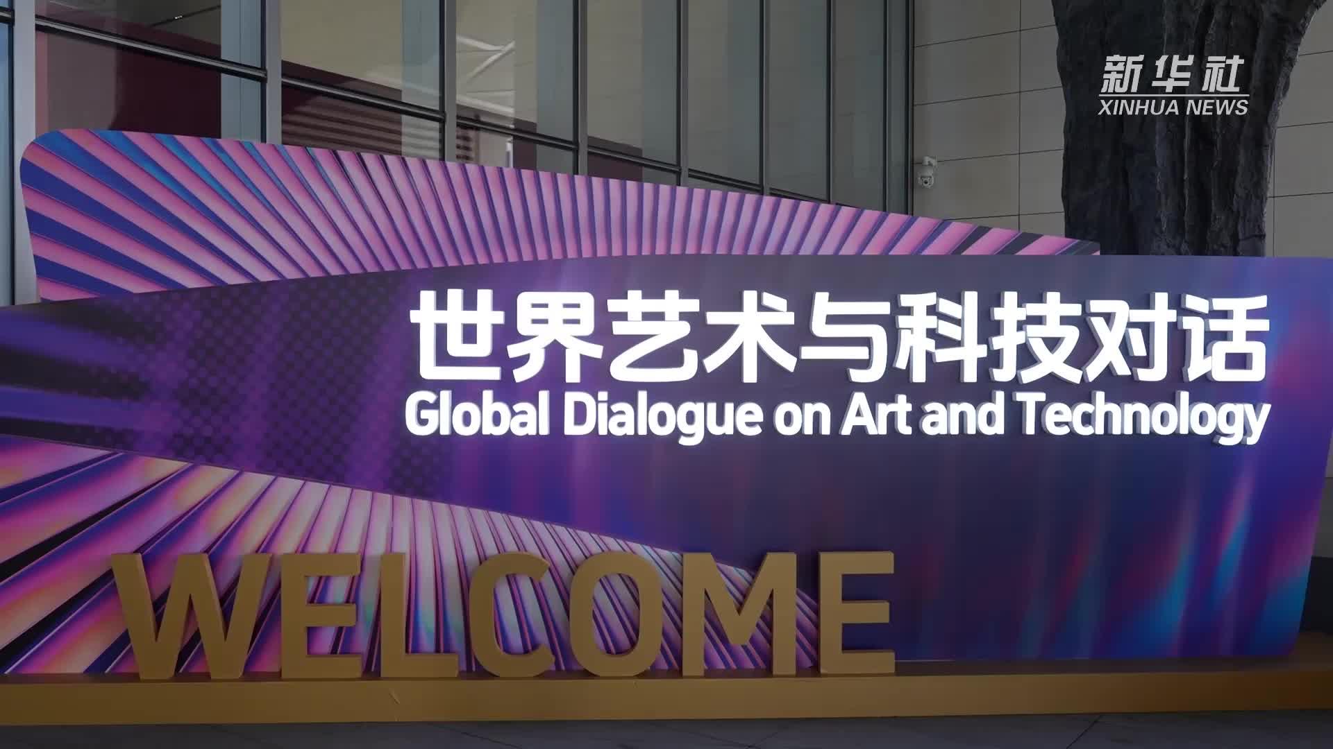 聚焦艺科融合创新 世界艺术与科技对话活动在北京开幕