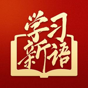 学习新语·政绩观｜谷公为民，口碑胜金杯