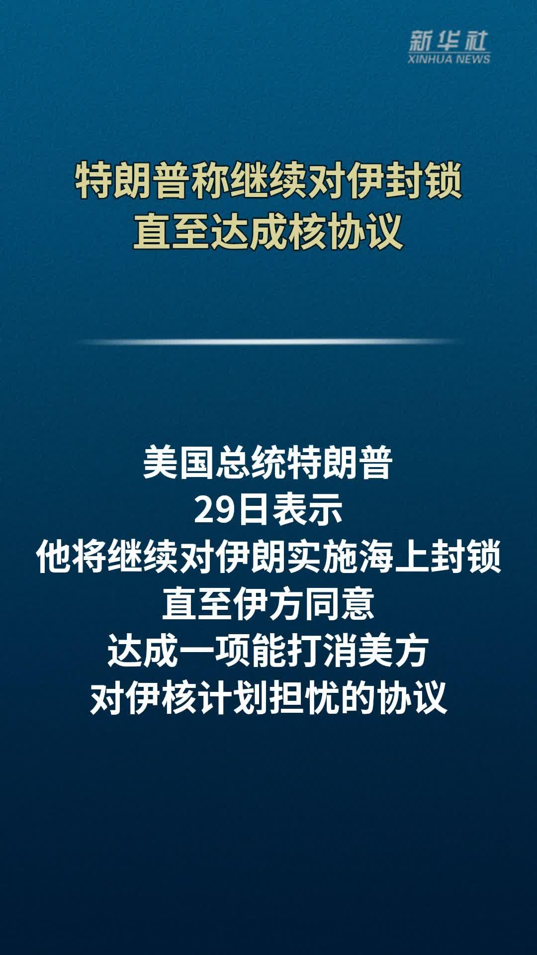 特朗普称继续对伊封锁　直至达成核协议