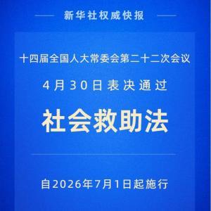 新华社权威快报｜社会救助法2026年7月1日起施行