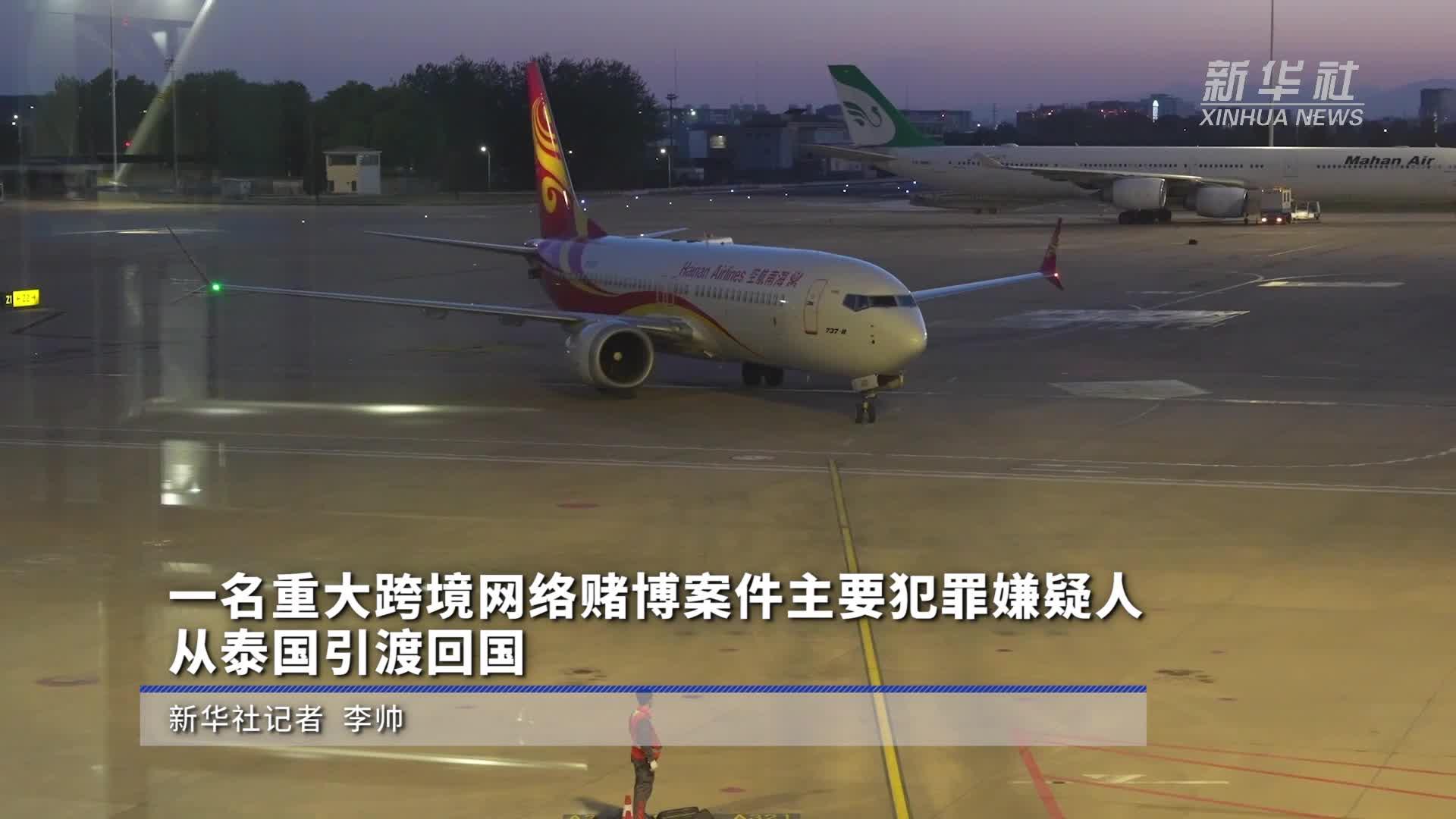 一名重大跨境网络赌博案件主要犯罪嫌疑人从泰国引渡回国