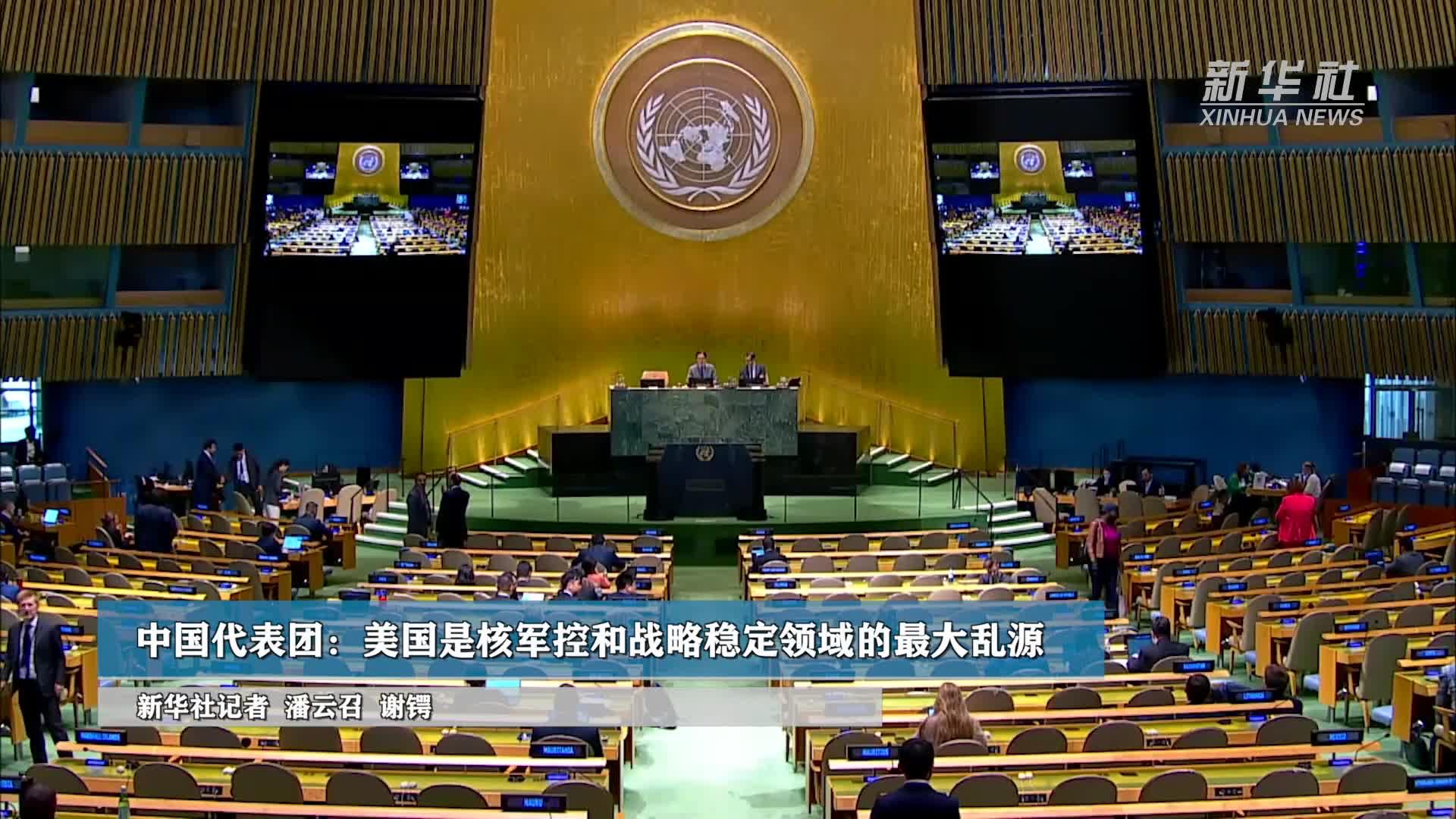 中国代表团：美国是核军控和战略稳定领域的最大乱源