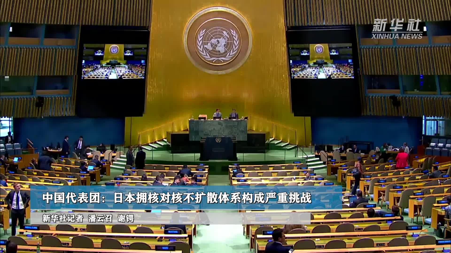 中国代表团：日本拥核对核不扩散体系构成严重挑战