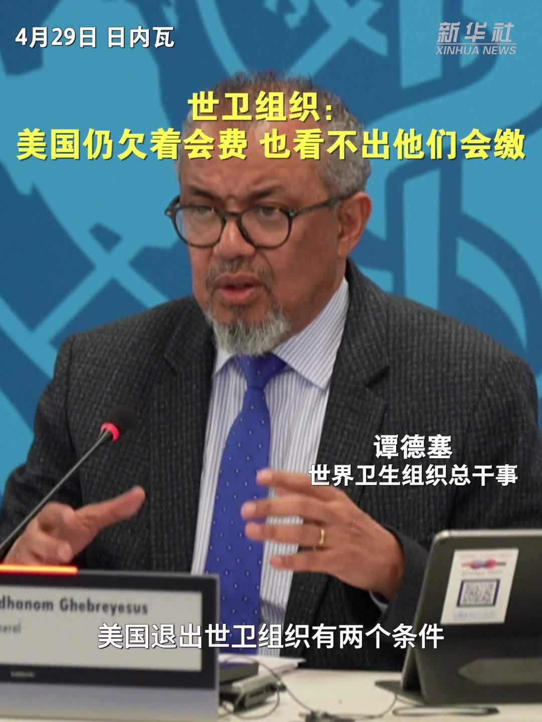 世卫组织：美国仍欠着会费 也看不出他们会缴