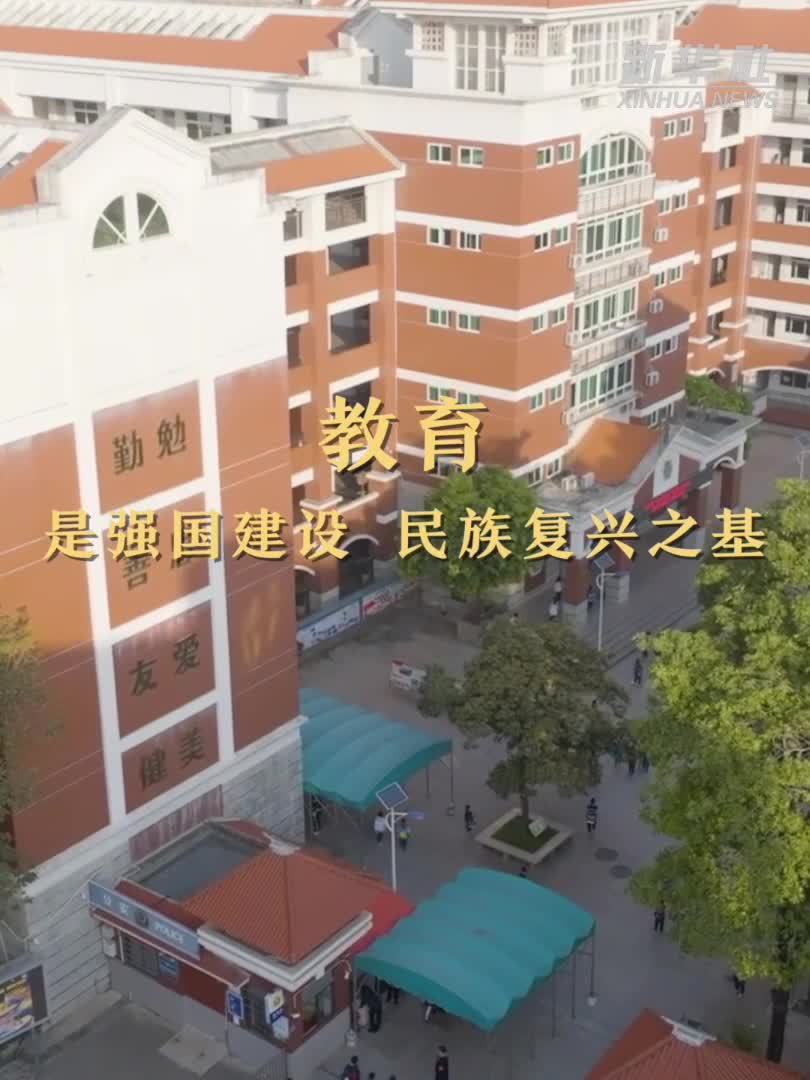 “办好人民满意的教育”——我国加快建设教育强国夯实人才培养基础
