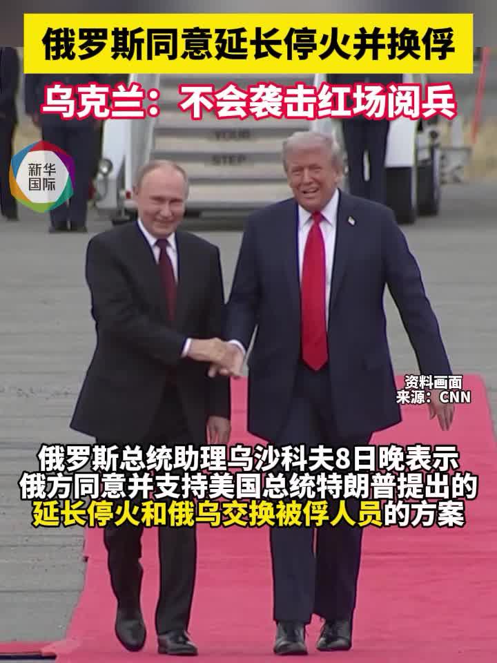 俄罗斯同意延长停火并换俘 乌克兰称不会袭击红场阅兵